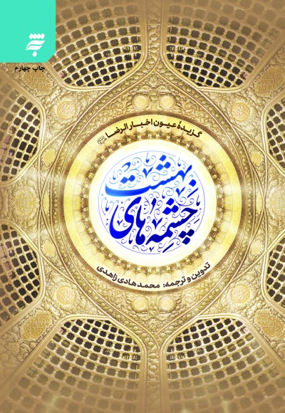 چشمه های بهشت (گزیده عیون اخبار الرضا )